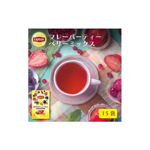 ふるさと納税 紅茶 茶葉・ティーバッグ 静岡県 森町 リプトン ベリーミックス ティーバッグ 15袋 飲料 紅茶 ティー ベリー 6種 ティーバッグ リラックス …