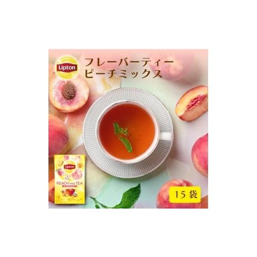 ふるさと納税 紅茶 茶葉・ティーバッグ 静岡県 森町 リプトン ピーチミックス ティーバッグ 15袋 飲料 紅茶 ティー ピーチ 桃 トロピカルフルーツ ティー…