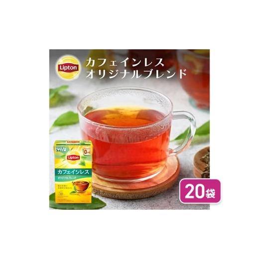 ふるさと納税 紅茶 茶葉・ティーバッグ 静岡県 森町 カフェインレスティー オリジナルブレンド 20袋 飲料 紅茶 ティー オリジナル カフェインレス ティーバッ…