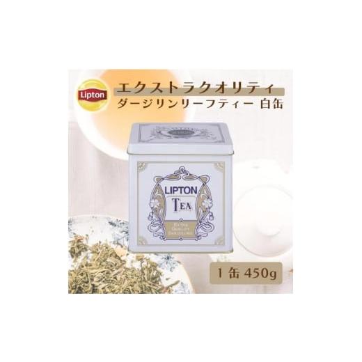 ふるさと納税 紅茶 茶葉・ティーバッグ 静岡県 森町 リプトン リーフティー エクストラクオリティダージリン450白缶 飲料 紅茶 ティー 茶葉 ダージリン …