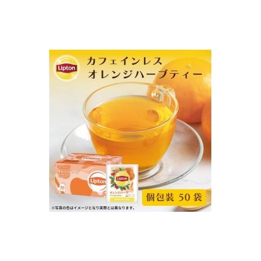 ふるさと納税 お茶類 静岡県 森町 リプトン オレンジハーブ PP個包装 50袋 飲料 お茶 ハーブティー ノンカフェイン ハイビスカス オレンジピール ローズ…