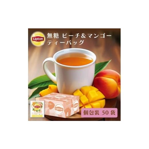 ふるさと納税 紅茶 茶葉・ティーバッグ 静岡県 森町 リプトン ピーチ&マンゴー ティー PP個包装 50袋 飲料 紅茶 ティー ピーチ マンゴー トロピカル ティー…