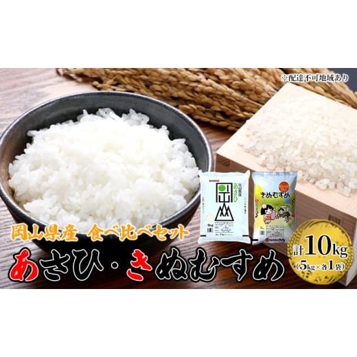 ふるさと納税 米 きぬむすめ 岡山県 里庄町 米 あさひ ・ きぬむすめ 10kg (5kg ×各1袋) 食べ比べ セット 精米用 お米 岡山 岡山県産