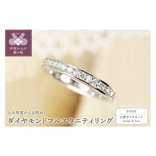 ふるさと納税 アクセサリー リング 山梨県 甲府市 サイズ:12号 甲府ジュエリー Pt950 0.50ct ダイヤモンド フルエタニティリング-R0058 サイズ:12号