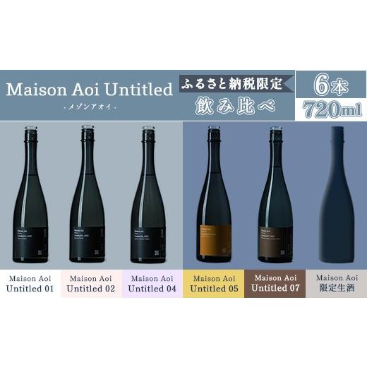 ふるさと納税 日本酒 新潟県 長岡市 P0-01「Maison Aoi Untitled」 ふるさと納税限定飲み比べ720ml ×6本 葵酒造の画像