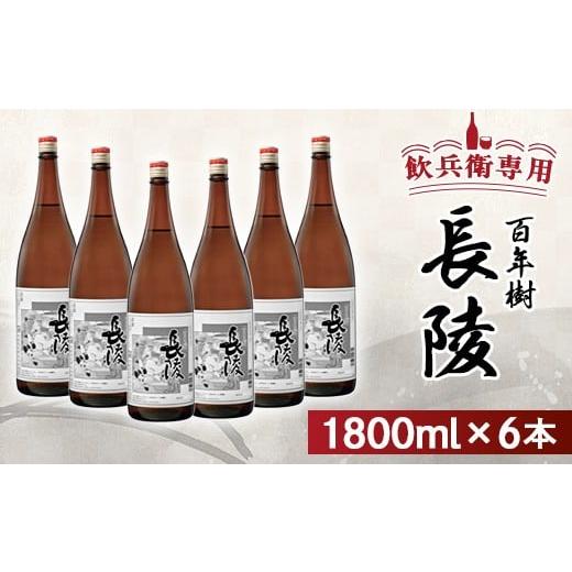 ふるさと納税 日本酒 普通酒 新潟県 長岡市 P0-02飲兵衛専用 長陵 百年樹1800ml×6本