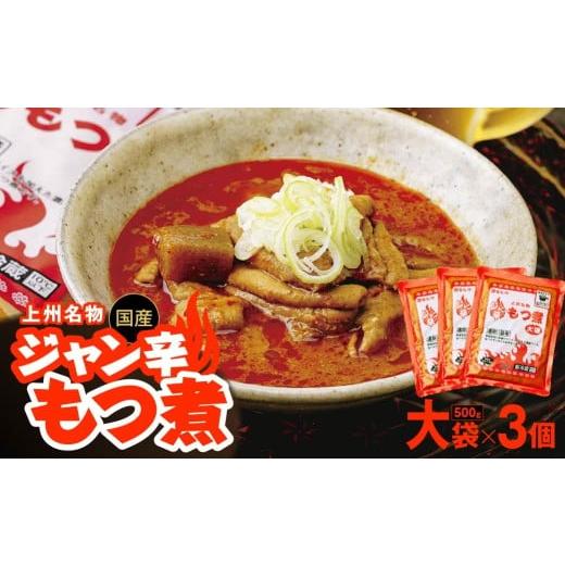 ふるさと納税 加工品等 群馬県 前橋市 もつ煮専門店 雷太郎 ジャン辛もつ煮 大袋×3個 箱なし/赤 | 旨辛 モツ煮 もつ煮込み モツ煮込み ビール 酒 温まる お…