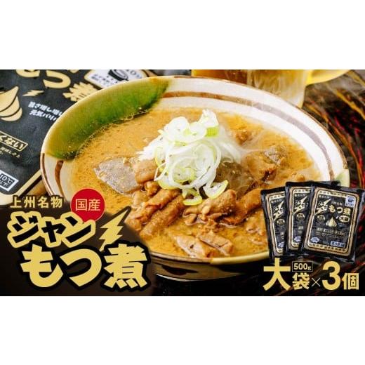 ふるさと納税 加工品等 群馬県 前橋市 もつ煮専門店 雷太郎 ジャンもつ煮 大袋×3個 箱なし/黒 | モツ煮 ニンニク もつ煮込み モツ煮込み 辛くない ビール 酒…