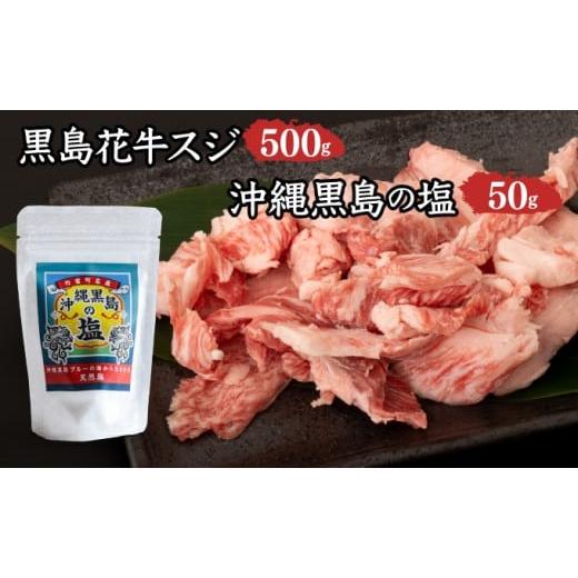 ふるさと納税 牛肉 沖縄県 竹富町 黒島花牛 スジ500g+沖縄黒島の塩50g 牛肉 牛 塩 沖縄 スジ500g、黒島の塩50g