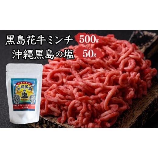 ふるさと納税 牛肉 沖縄県 竹富町 黒島花牛 ミンチ500g +沖縄黒島の塩50g 牛肉 牛 塩 沖縄 ミンチ500g、黒島の塩50g