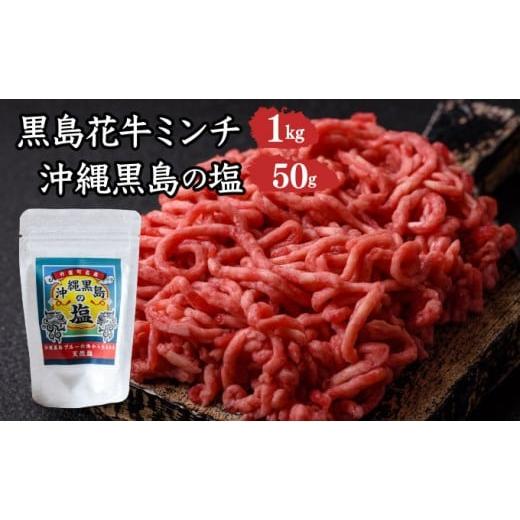 ふるさと納税 牛肉 沖縄県 竹富町 黒島花牛 ミンチ1kg+沖縄黒島の塩50g 牛肉 牛 塩 沖縄 ミンチ1kg、黒島の塩50g