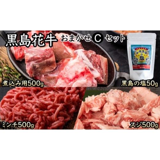 ふるさと納税 牛肉 沖縄県 竹富町 黒島花牛おまかせCセット(煮込み用/ミンチ/スジ)+沖縄黒島の塩 牛肉 牛 塩 沖縄 Cセット