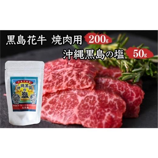 ふるさと納税 牛肉 沖縄県 竹富町 黒島花牛 焼肉用 200g×1、沖縄黒島の塩50g 牛肉 牛 塩 沖縄 焼肉用200g×1、黒島の塩50g