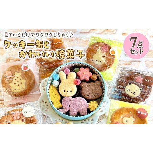 ふるさと納税 焼菓子・チョコレート クッキー 神奈川県 相模原市 クッキー缶とかわいい焼菓子7点セット