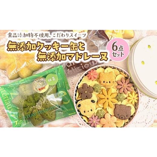 ふるさと納税 焼菓子・チョコレート クッキー 神奈川県 相模原市 無添加クッキー缶と無添加マドレーヌの6点セット[食品添加物不使用]