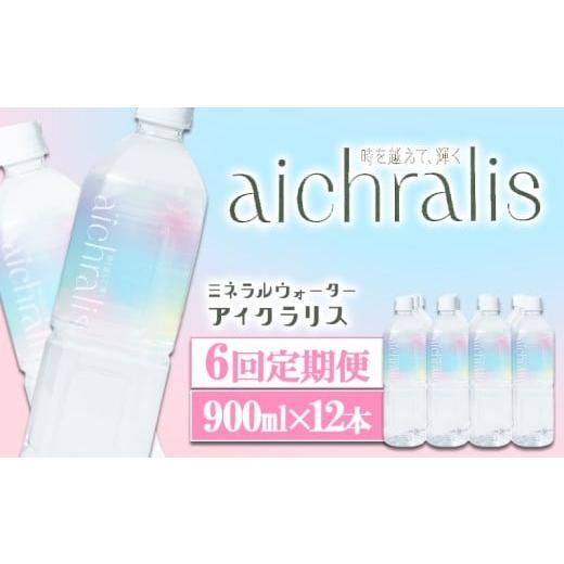 ふるさと納税 水・ミネラルウォーター 500mL〜999mL 鹿児島県 垂水市 I9-7902／ 6ヶ月定期 aichralis ( アイクラリス ) 900ml×12本の画像