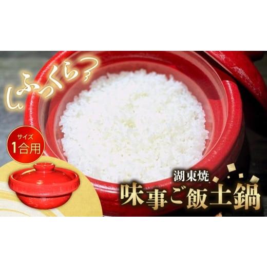ふるさと納税 陶磁器・漆器・ガラス 滋賀県 彦根市 ごはん 土鍋 1個 1合 味事 ご飯土鍋 湖東焼 工芸品 日用品 調理器具 1合炊き 炊飯 土なべ なべ 赤備え 遠赤…_1