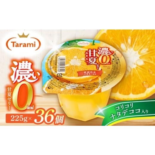 ふるさと納税 菓子 ゼリー 長崎県 諫早市 濃い0kcal 甘夏ゼリー 225g 36個セット / 諫早市 /株式会社たらみ