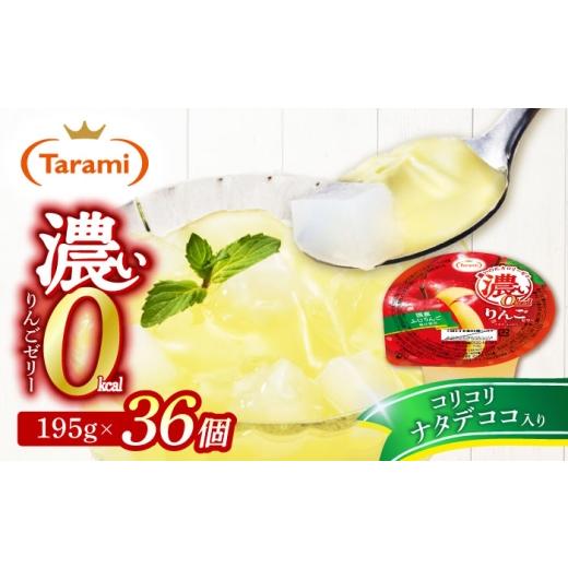 ふるさと納税 菓子 ゼリー 長崎県 諫早市 濃い0kcal りんごゼリー 195g×36個 / 諫早市 /株式会社たらみ