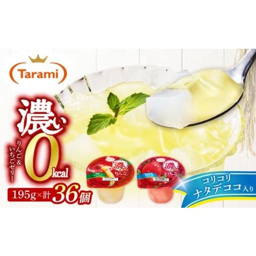 ふるさと納税 菓子 ゼリー 長崎県 諫早市 濃い0kcal 195gりんご・いちご2種×各18個 計36個セット / 諫早市 /株式会社たらみ