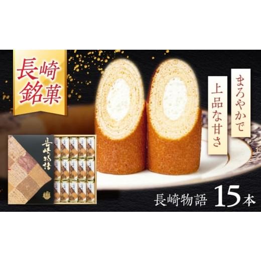 ふるさと納税 焼菓子・チョコレート バウムクーヘン 長崎県 諫早市 ロマンの銘菓 長崎物語 15本入×1箱 / 菓子 スイーツ バウムクーヘン 長崎 お土産 贈答 お…