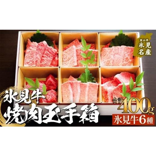 ふるさと納税 牛肉 焼肉・バーベキュー 富山県 氷見市 氷見牛焼肉玉手箱 牛肉 焼肉 BBQ アウトドア ロース カルビ 富山県 氷見市