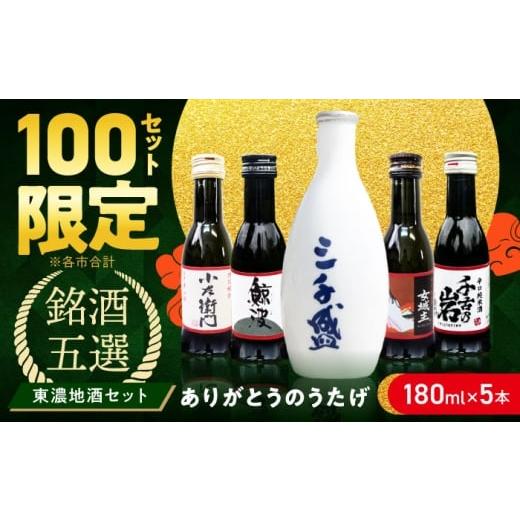 ふるさと納税 日本酒 岐阜県 多治見市 東濃5銘酒地酒セット(180mlx5本) ありがとうのうたげ 日本酒 多治見市 / 中山道大鋸 三千盛 小左衛門 鯨波 女城主 …