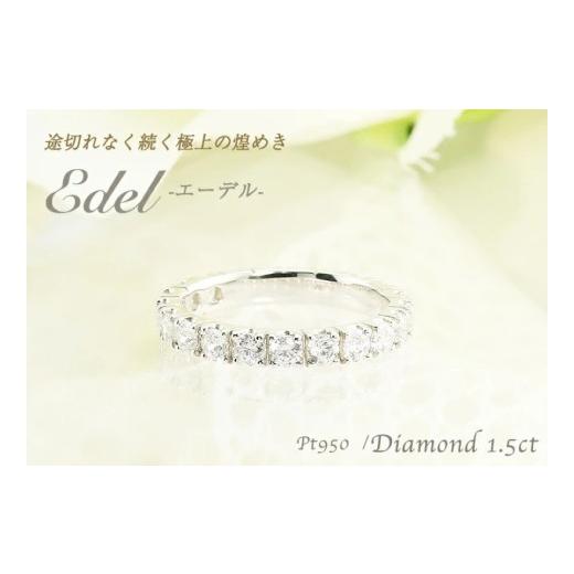ふるさと納税 アクセサリー リング 山梨県 甲府市 サイズ：10.5号 甲府ジュエリー Pt950　1.50ct　エーデル　ダイヤモンド　フルエタニティリング-R0100 サイ…_2