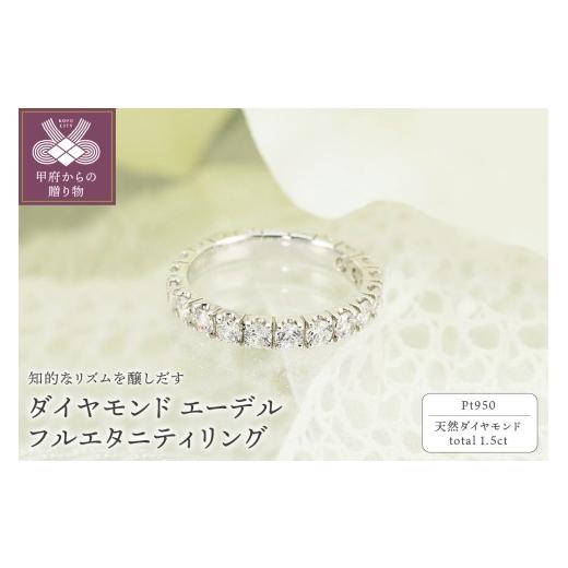 ふるさと納税 アクセサリー リング 山梨県 甲府市 サイズ：14.5号 甲府ジュエリー Pt950　1.50ct　エーデル　ダイヤモンド　フルエタニティリング-R0100 サイ…_1
