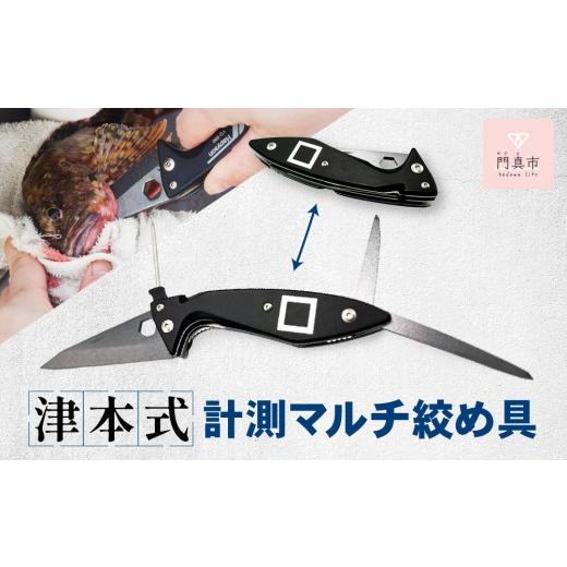 ふるさと納税 フィッシング 大阪府 門真市 津本式 計測 マルチ絞め具