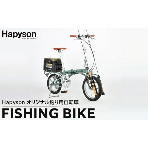 ふるさと納税 自転車 折りたたみ自転車 大阪府 門真市 Hapyson×CAPTAIN