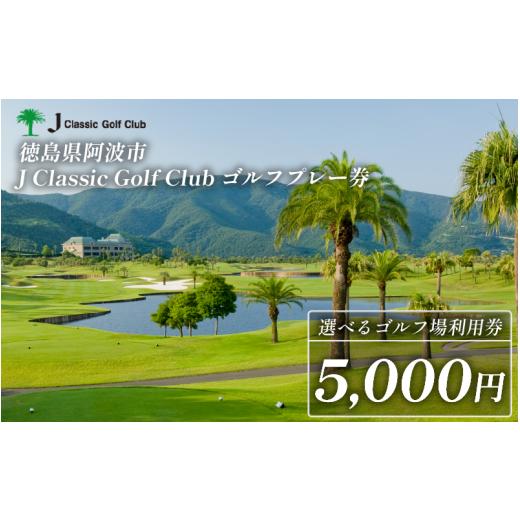 ふるさと納税 ゴルフ場利用券 徳島県 阿波市 Jクラシックゴルフクラブ ゴルフプレー券 5,000円 ゴルフ場 利用券 プレー券 スポーツ ゴルフ 施設利用補助券 施…