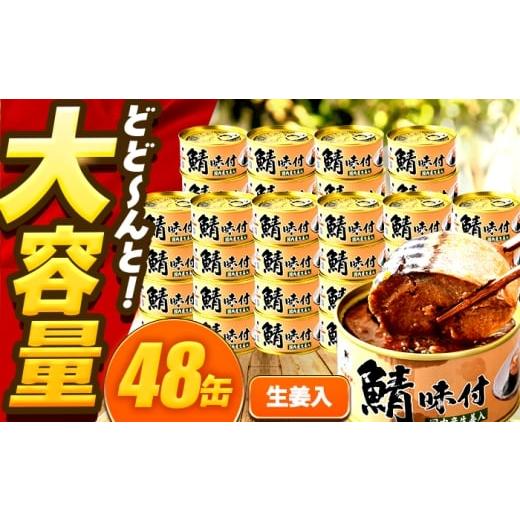 ふるさと納税 地域のお礼の品 福井県 小浜市 鯖味付缶詰 生姜入 48缶 (180g×48缶) / サバ缶 鯖缶 さば缶 鯖 サバ さば 缶詰 小浜市 / 福井缶詰 BFAB065 4…