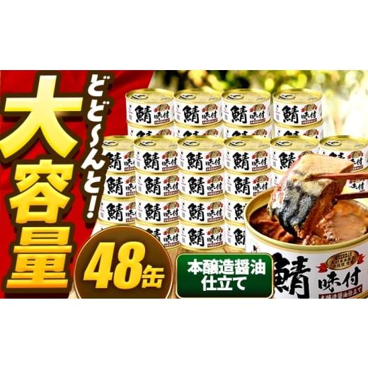 ふるさと納税 地域のお礼の品 福井県 小浜市 年内配送 鯖味付缶詰 本醸造醤油仕立て 48缶 (180g×48缶) / サバ缶 鯖缶 さば缶 鯖 サバ さば 缶詰 小浜市 / …