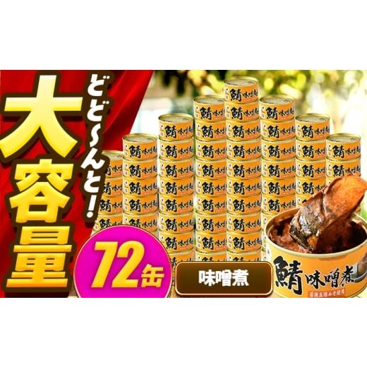 ふるさと納税 地域のお礼の品 福井県 小浜市 鯖味付缶詰 味噌煮 72缶 (180g×72缶) / サバ缶 鯖缶 さば缶 鯖 サバ さば 缶詰 小浜市 / 福井缶詰 BFAB072 72…