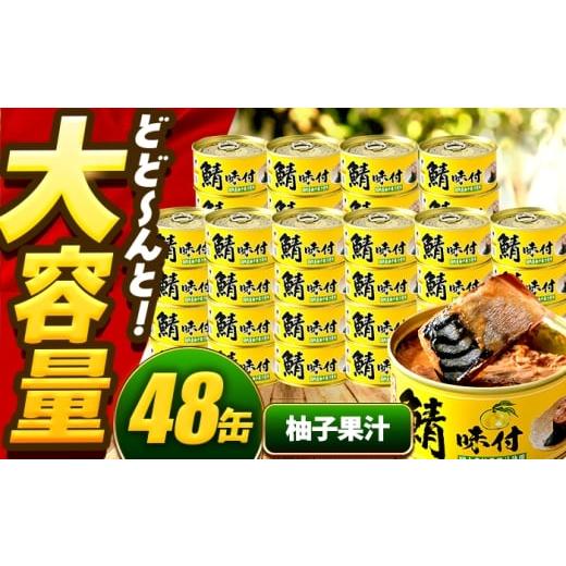 ふるさと納税 地域のお礼の品 福井県 小浜市 年内配送 鯖味付缶詰 柚子果汁使用 48缶 (180g×48缶) / サバ缶 鯖缶 さば缶 鯖 サバ さば 缶詰 小浜市 / 福井…