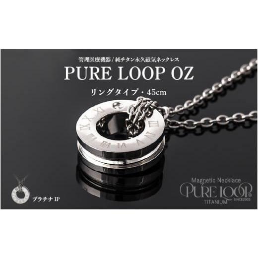 ふるさと納税 雑貨・日用品 大阪府 東大阪市 管理医療機器 純チタン永久磁気ネックレス PURE LOOP OZ リングタイプ 45cm(プラチナIP) 45cm(プラチナIP…