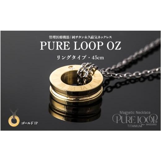 ふるさと納税 雑貨・日用品 大阪府 東大阪市 管理医療機器 純チタン永久磁気ネックレス PURE LOOP OZ リングタイプ 45cm(ゴールドIP) 45cm(ゴールドIP…