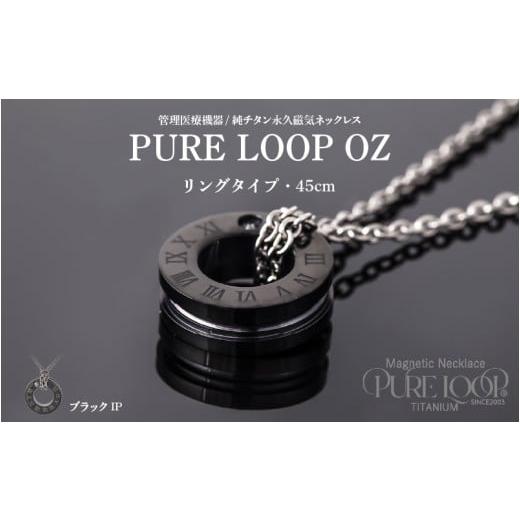 ふるさと納税 雑貨・日用品 大阪府 東大阪市 管理医療機器 純チタン永久磁気ネックレス PURE LOOP OZ リングタイプ 45cm(ブラックIP) 45cm(ブラックIP…