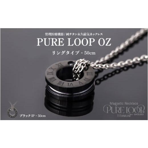 ふるさと納税 雑貨・日用品 大阪府 東大阪市 管理医療機器 純チタン永久磁気ネックレス PURE LOOP OZ リングタイプ 50cm(ブラックIP ) 50cm(ブラックIP…