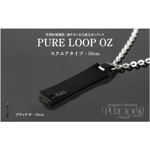 ふるさと納税 雑貨・日用品 大阪府 東大阪市 管理医療機器 純チタン永久磁気ネックレス PURE LOOP OZ スクエアタイプ 50cm(ブラックIP) 50cm(ブラック…