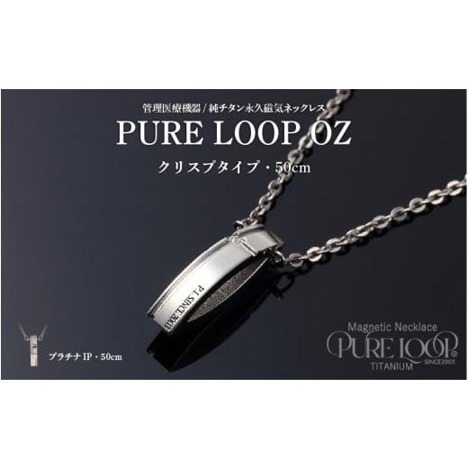 ふるさと納税 雑貨・日用品 大阪府 東大阪市 管理医療機器 純チタン永久磁気ネックレス PURE LOOP OZ クリスプタイプ50cm(プラチナIP) 50cm(プラチナIP…