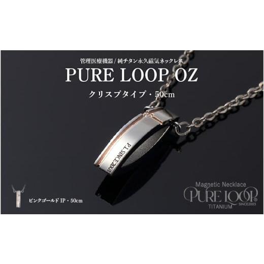 ふるさと納税 雑貨・日用品 大阪府 東大阪市 管理医療機器 純チタン永久磁気ネックレス PURE LOOP OZ クリスプタイプ50cm(ピンクゴールドIP) 50cm(ピン…