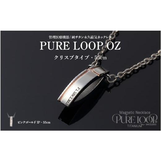 ふるさと納税 雑貨・日用品 大阪府 東大阪市 管理医療機器 純チタン永久磁気ネックレス PURE LOOP OZ クリスプタイプ55cm(ピンクゴールドIP) 55cm(ピン…