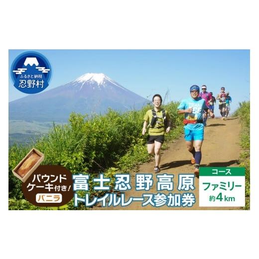 ふるさと納税 イベントやチケット等 山梨県 忍野村 トレイルレース(ファミリー)参加券とパウンドケーキ(パティスリーアン)) バニラ味 トレイルレース(ファ…