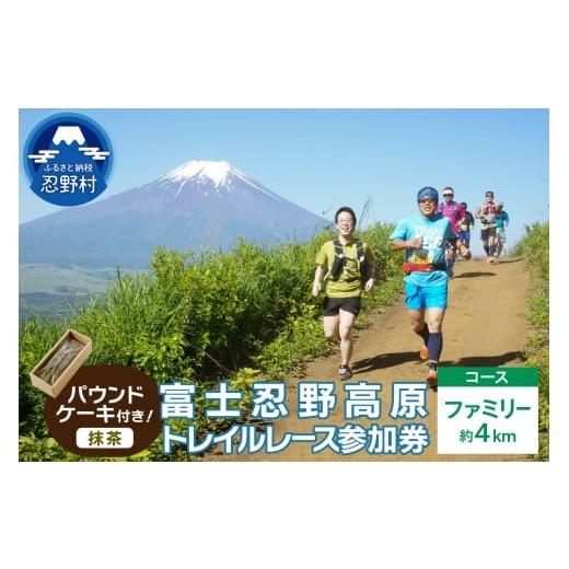 ふるさと納税 イベントやチケット等 山梨県 忍野村 トレイルレース(ファミリー)参加券とパウンドケーキ(パティスリーアン)) 抹茶味 トレイルレース(ファミ…
