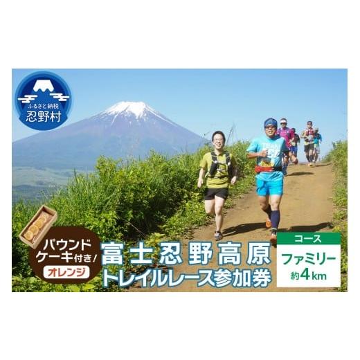 ふるさと納税 イベントやチケット等 山梨県 忍野村 トレイルレース(ファミリー)参加券とパウンドケーキ(パティスリーアン)) オレンジ味 トレイルレース(フ…