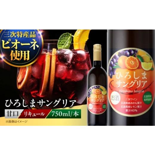 ふるさと納税 お酒 リキュール 広島県 三次市 ひろしまサングリア 750ml×1本 三次市特産品ピオーネ使用 果実酒 お酒 地酒 洋酒 テイスティング ソムリエ 広島…