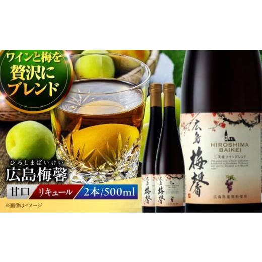 ふるさと納税 お酒 リキュール 広島県 三次市 リキュール 広島梅馨(ひろしまばいけい)500ml×2本セット 飲みきりサイズ 梅酒 果実酒 甘口 お酒 地酒 洋酒 テ…