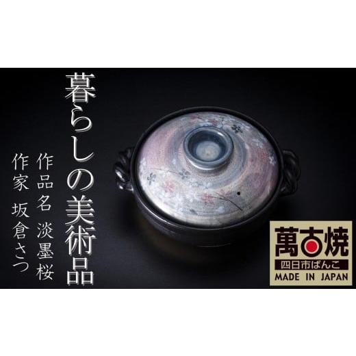 ふるさと納税 雑貨・日用品 三重県 四日市市 萬古焼 暮らしの美術品 絵付けアーティストの個性が光るHandmade土鍋。絵付けART工房・平尾製陶 9号鍋「淡墨桜」…